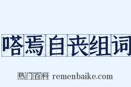 嗒焉自丧组词是什么意思的图片